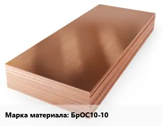 Бронзовый лист БрОС10-10